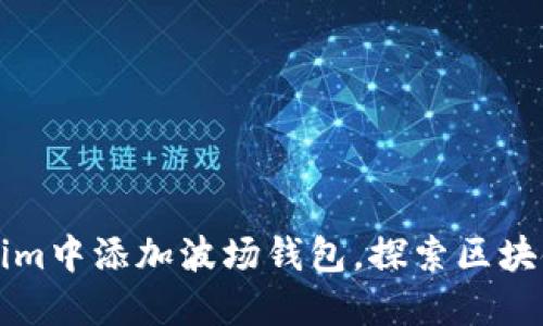 如何在Tokenim中添加波场钱包，探索区块链的无限可能