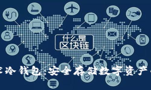 国民技术冷钱包：安全存储数字资产的新选择