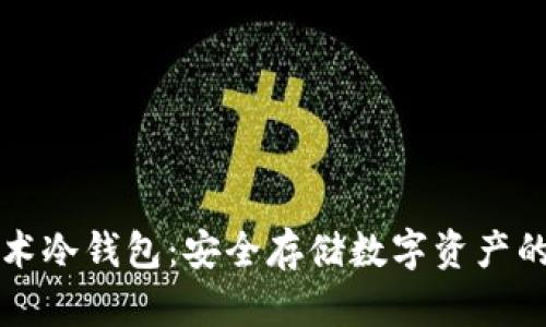 国民技术冷钱包：安全存储数字资产的新选择