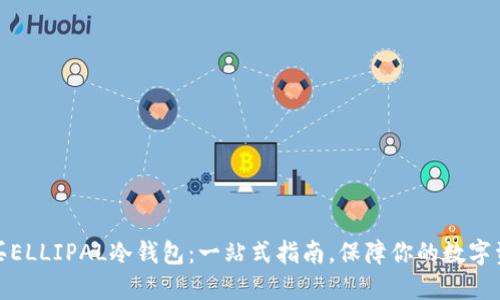 如何购买ELLIPAL冷钱包：一站式指南，保障你的数字资产安全