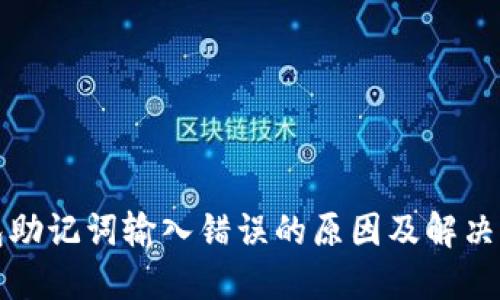 钱包助记词输入错误的原因及解决方案