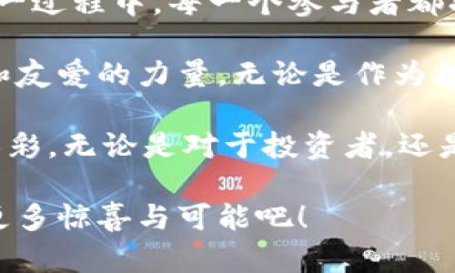   数字货币比特犬：揭开虚拟资产新时代的独特魅力 / 

 guanjian ci 比特犬, 数字货币, 虚拟资产, 区块链技术 /guanjian ci 

一、数字货币的崛起

在过去的十年中，数字货币的浪潮席卷了全球。比特币、以太坊等知名货币几乎在所有媒体和社交平台上都有出现。而在这个浩瀚的数字货币海洋中，比特犬（Dogecoin）这只萌态十足的“狗狗”却以其独特的魅力引起了无数人的关注。比特犬，以其可爱的柴犬形象为标志，最初只是一种玩笑币，却在短短几年间赢得了广泛的认可和珍视。

二、比特犬的背景与起源

比特犬最初是在2013年由软件工程师比利·马库斯和杰克逊·帕尔默创造的。起初，它的诞生是为了调侃数字货币的泡沫现象。比特犬的标志是一只调皮的柴犬，取材于互联网流行的“Doge”表情包。这看似简单的构思，却意外地引发了人们的兴趣和欢笑，使得比特犬逐渐从一个玩笑变成了真正的数字资产。

比特犬的技术基础同样让人耳目一新。基于区块链技术，比特犬在交易速度和手续费上都有着显著优势。这使得比特犬在各类交易中具备很高的灵活性，适合普通用户参与。随着世界各地越来越多的商家开始接受比特犬作为支付手段，其影响力不断扩大，逐渐形成了一个庞大的用户群体。

三、比特犬的独特卖点

比特犬背后的最大魅力在于它的社区文化。与其他数字货币相比，比特犬的社区更富有人情味。无论是通过社交媒体上的“狗狗粉丝”群体，还是在各类活动中，大家都愿意分享自己的比特犬故事。这种社区精神使得即使是新手，也能在这个温暖的集体中感受到归属感。

除了强大的社区支持，比特犬的经济模型也十分独特。与比特币不同，比特犬并没有设定一个固定的总量，而是通过持续的挖矿来增加供给。这让它拥有了更强的流通性，也使得其价格更具弹性，能够适应市场变化。比特犬的这种设计理念，吸引了众多投资者的注意，成为了不少人投资组合中的重要一环。

四、比特犬的创新点

随着数字货币市场的不断发展，比特犬的创新也在不断涌现。首先，比特犬支持的支付平台不断增加，让其能更加方便地用于日常消费。例如，越来越多的在线商店和实体店已经开始接受比特犬支付，用户可以用比特犬购买各种商品，极大地丰富了消费场景。

其次，比特犬的生态系统也在不断扩展。各种基于比特犬的应用层出不穷，包括游戏、社交媒体及慈善项目等。这样的多样性让比特犬不仅仅局限于一种投资工具，更是一种生活方式的象征。举例来说，通过比特犬进行的慈善活动，吸引了大量的参与者，增强了人们的社会责任感和参与感。

五、比特犬与传统金融的关系

在传统金融领域，比特犬的崛起引发了广泛的关注与讨论。一方面，它挑战了传统货币的地位，使得人们重新思考什么是真正的货币；另一方面，作为一种新型的资产，比特犬也吸引了越来越多的机构投资者的目光。随着数字货币的合规化进程推进，比特犬有希望在未来步入更正规化的市场中。

这一切仿佛在预示着，未来的金融世界将会是一个更加多元化的场景。在对比特犬的研究和探讨中，我们也看到了传统金融与新型金融之间关系的微妙变化。比特犬及其相关技术，正在悄然推进全球金融系统的演变。

六、比特犬面临的挑战与机遇

虽然比特犬的发展势头强劲，但它仍然面临许多挑战。从市场的波动性来看，比特犬的价格波动时常让投资者感到忐忑不安。高度的震荡性不仅困扰着投资者，也对其作为日常支付手段的稳定性提出了考验。

此外，监管政策的不确定性也给比特犬的发展蒙上了一层阴影。全球各国对数字货币的监管态度各异，有的国家支持其发展，有的则采取严格打压的态度。这一局面使得比特犬在某些地区的使用受到限制，这无疑是其未来发展的一个障碍。

然而，每一个挑战都是机遇的另一面。正如比特犬的使命所定义的那样，它是在不断推动变革和创新的。随着大众对数字货币认知的提升，越来越多的人开始接受并参与这一领域。比特犬的社区力量将始终支撑着它的发展，同时也为用户提供了独特的体验。

七、如何参与比特犬的生态系统

对于普通用户来说，参与比特犬的生态系统其实并不复杂。首先，用户可以通过各大交易所进行比特犬的购买。此外，随着比特犬生态的不断拓展，越来越多的商家也接受比特犬作为支付方式。用户可以尝试用比特犬购买生活中的小物件，体验这一新鲜的消费方式。

其次，用户还可以参与比特犬社区的建设。通过社交媒体、论坛等渠道，用户能够与其他比特犬爱好者互动，分享经验和见解。这种互动不仅丰富了个人的投资知识，也促进了整个社区的成长。

八、未来展望：比特犬的无限可能

展望未来，比特犬将会在越来越多的领域里发挥作用。随着技术的进步和市场的成熟，比特犬可能会与更多的行业进行跨界合作，创造出更多可能性。在这一过程中，每一个参与者都将成为变革的一部分，共同推动比特犬向前发展。

在这一数字化快速发展的时代，比特犬的精神和文化将不断激励着更多人参与其中。它不仅仅是一种资产，更是一种连接人与人之间的纽带，传递着分享和友爱的力量。无论是作为投资工具，还是作为参与社区的一份子，比特犬正在为用户创造着独特而丰富的体验。

总之，比特犬作为一种特殊的数字货币，不仅承载着经济价值，还富有情感与文化的深度。正是这种结合，使得比特犬在数字货币的海洋中，闪耀着独特的光彩。无论是对于投资者，还是普通用户，比特犬都展现出了其无限的可能性与魅力。

在未来的旅程中，比特犬将陪伴每一位用户一起探索这一波澜壮阔的数字货币世界，成为连接梦想与现实的桥梁。让我们一同期待，比特犬为我们带来的更多惊喜与可能吧！
