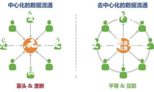   数字货币比特犬：揭开虚拟资产新时代的独特魅力 / 

 guanjian ci 比特犬, 数字货币, 虚拟资产, 区块链技术 /guanjian ci 

一、数字货币的崛起

在过去的十年中，数字货币的浪潮席卷了全球。比特币、以太坊等知名货币几乎在所有媒体和社交平台上都有出现。而在这个浩瀚的数字货币海洋中，比特犬（Dogecoin）这只萌态十足的“狗狗”却以其独特的魅力引起了无数人的关注。比特犬，以其可爱的柴犬形象为标志，最初只是一种玩笑币，却在短短几年间赢得了广泛的认可和珍视。

二、比特犬的背景与起源

比特犬最初是在2013年由软件工程师比利·马库斯和杰克逊·帕尔默创造的。起初，它的诞生是为了调侃数字货币的泡沫现象。比特犬的标志是一只调皮的柴犬，取材于互联网流行的“Doge”表情包。这看似简单的构思，却意外地引发了人们的兴趣和欢笑，使得比特犬逐渐从一个玩笑变成了真正的数字资产。

比特犬的技术基础同样让人耳目一新。基于区块链技术，比特犬在交易速度和手续费上都有着显著优势。这使得比特犬在各类交易中具备很高的灵活性，适合普通用户参与。随着世界各地越来越多的商家开始接受比特犬作为支付手段，其影响力不断扩大，逐渐形成了一个庞大的用户群体。

三、比特犬的独特卖点

比特犬背后的最大魅力在于它的社区文化。与其他数字货币相比，比特犬的社区更富有人情味。无论是通过社交媒体上的“狗狗粉丝”群体，还是在各类活动中，大家都愿意分享自己的比特犬故事。这种社区精神使得即使是新手，也能在这个温暖的集体中感受到归属感。

除了强大的社区支持，比特犬的经济模型也十分独特。与比特币不同，比特犬并没有设定一个固定的总量，而是通过持续的挖矿来增加供给。这让它拥有了更强的流通性，也使得其价格更具弹性，能够适应市场变化。比特犬的这种设计理念，吸引了众多投资者的注意，成为了不少人投资组合中的重要一环。

四、比特犬的创新点

随着数字货币市场的不断发展，比特犬的创新也在不断涌现。首先，比特犬支持的支付平台不断增加，让其能更加方便地用于日常消费。例如，越来越多的在线商店和实体店已经开始接受比特犬支付，用户可以用比特犬购买各种商品，极大地丰富了消费场景。

其次，比特犬的生态系统也在不断扩展。各种基于比特犬的应用层出不穷，包括游戏、社交媒体及慈善项目等。这样的多样性让比特犬不仅仅局限于一种投资工具，更是一种生活方式的象征。举例来说，通过比特犬进行的慈善活动，吸引了大量的参与者，增强了人们的社会责任感和参与感。

五、比特犬与传统金融的关系

在传统金融领域，比特犬的崛起引发了广泛的关注与讨论。一方面，它挑战了传统货币的地位，使得人们重新思考什么是真正的货币；另一方面，作为一种新型的资产，比特犬也吸引了越来越多的机构投资者的目光。随着数字货币的合规化进程推进，比特犬有希望在未来步入更正规化的市场中。

这一切仿佛在预示着，未来的金融世界将会是一个更加多元化的场景。在对比特犬的研究和探讨中，我们也看到了传统金融与新型金融之间关系的微妙变化。比特犬及其相关技术，正在悄然推进全球金融系统的演变。

六、比特犬面临的挑战与机遇

虽然比特犬的发展势头强劲，但它仍然面临许多挑战。从市场的波动性来看，比特犬的价格波动时常让投资者感到忐忑不安。高度的震荡性不仅困扰着投资者，也对其作为日常支付手段的稳定性提出了考验。

此外，监管政策的不确定性也给比特犬的发展蒙上了一层阴影。全球各国对数字货币的监管态度各异，有的国家支持其发展，有的则采取严格打压的态度。这一局面使得比特犬在某些地区的使用受到限制，这无疑是其未来发展的一个障碍。

然而，每一个挑战都是机遇的另一面。正如比特犬的使命所定义的那样，它是在不断推动变革和创新的。随着大众对数字货币认知的提升，越来越多的人开始接受并参与这一领域。比特犬的社区力量将始终支撑着它的发展，同时也为用户提供了独特的体验。

七、如何参与比特犬的生态系统

对于普通用户来说，参与比特犬的生态系统其实并不复杂。首先，用户可以通过各大交易所进行比特犬的购买。此外，随着比特犬生态的不断拓展，越来越多的商家也接受比特犬作为支付方式。用户可以尝试用比特犬购买生活中的小物件，体验这一新鲜的消费方式。

其次，用户还可以参与比特犬社区的建设。通过社交媒体、论坛等渠道，用户能够与其他比特犬爱好者互动，分享经验和见解。这种互动不仅丰富了个人的投资知识，也促进了整个社区的成长。

八、未来展望：比特犬的无限可能

展望未来，比特犬将会在越来越多的领域里发挥作用。随着技术的进步和市场的成熟，比特犬可能会与更多的行业进行跨界合作，创造出更多可能性。在这一过程中，每一个参与者都将成为变革的一部分，共同推动比特犬向前发展。

在这一数字化快速发展的时代，比特犬的精神和文化将不断激励着更多人参与其中。它不仅仅是一种资产，更是一种连接人与人之间的纽带，传递着分享和友爱的力量。无论是作为投资工具，还是作为参与社区的一份子，比特犬正在为用户创造着独特而丰富的体验。

总之，比特犬作为一种特殊的数字货币，不仅承载着经济价值，还富有情感与文化的深度。正是这种结合，使得比特犬在数字货币的海洋中，闪耀着独特的光彩。无论是对于投资者，还是普通用户，比特犬都展现出了其无限的可能性与魅力。

在未来的旅程中，比特犬将陪伴每一位用户一起探索这一波澜壮阔的数字货币世界，成为连接梦想与现实的桥梁。让我们一同期待，比特犬为我们带来的更多惊喜与可能吧！