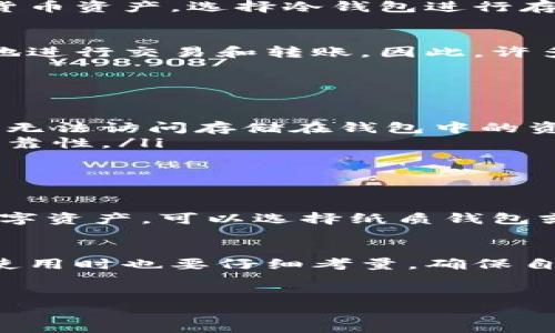 在探讨“币会是冷钱包吗”这个问题之前，首先需要了解冷钱包的定义及其在数字货币生态系统中的作用。冷钱包与热钱包之间的区别，关系到数字资产的安全性和存储方式，理解这些概念不仅有助于保护自己的资产，还能帮助用户更加有效地管理和使用数字货币。

什么是冷钱包?
冷钱包是指一种不与互联网连接的数字货币存储方式。这种存储方式相较于热钱包（在线钱包）而言，更加安全，因为冷钱包不易受到黑客攻击和恶意软件的侵害。通常情况下，冷钱包会以硬件设备、纸质钱包或者其他离线形式存在。

冷钱包的类型
冷钱包主要有以下几种类型：
ul
    listrong硬件钱包：/strong如Ledger、Trezor等，用户可将私钥保存在USB设备中，随时连接电脑进行操作，但平时则保持离线状态。/li
    listrong纸质钱包：/strong这一方式是通过生成公钥和私钥，并将其打印在纸张上，这样不会被电子设备感染，可以有效阻止网络攻击。/li
    listrong离线计算机：/strong有些用户会选择将一台计算机完全断开网络，专用于存储和管理数字资产，这种计算机上只会存有相关软件和钱包信息。/li
/ul

冷钱包的优势
冷钱包在资产安全性上的优势非常显著，以下是一些主要的优点：
ul
    listrong安全性高：/strong由于冷钱包不连接互联网，它大大降低了遭受黑客攻击的风险。因此，冷钱包被认为是长期储存数字资产的最佳选择。/li
    listrong对抗恶意软件：/strong冷钱包不容易受到盗窃软件和勒索软件的危害，这对于保护用户资产至关重要。/li
    listrong离线存储：/strong重要的信息和私钥离线存储，保证了用户在使用互联网服务时，最大程度地降低潜在风险。/li
/ul

为什么选择冷钱包?
对于许多投资者而言，选择冷钱包的原因主要与安全性有关。在数字货币市场中，资产的安全是非常重要的，每个人都希望能够有效保护自己的投资。冷钱包提供的一种“物理隔离”的存储方式使得黑客几乎无法接触到用户的私钥，这就大大降低了资产被盗的风险。

冷钱包的使用场景
冷钱包适合多种使用场景，尤其是对于那些长期持有数字资产的用户。例如，投资者若是计划在未来数年内不动用其数字货币资产，选择冷钱包进行存储显然是明智之举。此外，对于希望将数字资产作为财富传承的一部分的用户，冷钱包也提供了一个相对安全的存储选择。

冷钱包与热钱包的比较
虽然冷钱包在安全性方面占据优势，但它们也存在一些缺点。热钱包则以其便利性而受到青睐，因为它们允许用户随时随地进行交易和转账。因此，许多用户会同时使用热钱包和冷钱包，以便在保持一定安全性的基础上，又能灵活地进行日常交易。

存储注意事项
在使用冷钱包进行数字资产存储时，用户需要注意几个关键点：
ul
    listrong备份私钥：/strong无论是哪种类型的冷钱包，确保能够安全备份私钥都是至关重要的。私钥被遗失将意味着无法访问存储在钱包中的资产。/li
    listrong选择可靠的硬件：/strong如果选择硬件钱包，务必选择知名品牌且有良好口碑的产品，以确保其安全性和可靠性。/li
    listrong保护环境：/strong冷钱包存储的安全也与环境有关，避免将冷钱包存放在容易被盗或损坏的地方。/li
/ul

如何选择合适的冷钱包
选择合适的冷钱包实际上也是一门学问。在选择冷钱包时，用户需要考虑自己的需求和资产规模。例如，如果只是少量的数字资产，可以选择纸质钱包或者较为简单的硬件钱包；而对于持有大额资产的用户，一款高安全性的硬件钱包显得尤为重要。

总结
冷钱包作为一种安全高效的数字资产存储方式，确实解决了许多用户在保护数字货币时面临的难题。不过，用户在选择和使用时也要仔细考量，确保自己的资产能够得到妥善保护。在数字货币的世界，安全始终是第一位的，而冷钱包无疑是实现这一目标的重要工具。

冷钱包,热钱包,数字货币,安全存储/guanjianci  
冷钱包大揭秘：安全存储数字资产的最佳选择