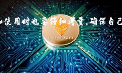 在探讨“币会是冷钱包吗”这个问题之前，首先需要了解冷钱包的定义及其在数字货币生态系统中的作用。冷钱包与热钱包之间的区别，关系到数字资产的安全性和存储方式，理解这些概念不仅有助于保护自己的资产，还能帮助用户更加有效地管理和使用数字货币。

什么是冷钱包?
冷钱包是指一种不与互联网连接的数字货币存储方式。这种存储方式相较于热钱包（在线钱包）而言，更加安全，因为冷钱包不易受到黑客攻击和恶意软件的侵害。通常情况下，冷钱包会以硬件设备、纸质钱包或者其他离线形式存在。

冷钱包的类型
冷钱包主要有以下几种类型：
ul
    listrong硬件钱包：/strong如Ledger、Trezor等，用户可将私钥保存在USB设备中，随时连接电脑进行操作，但平时则保持离线状态。/li
    listrong纸质钱包：/strong这一方式是通过生成公钥和私钥，并将其打印在纸张上，这样不会被电子设备感染，可以有效阻止网络攻击。/li
    listrong离线计算机：/strong有些用户会选择将一台计算机完全断开网络，专用于存储和管理数字资产，这种计算机上只会存有相关软件和钱包信息。/li
/ul

冷钱包的优势
冷钱包在资产安全性上的优势非常显著，以下是一些主要的优点：
ul
    listrong安全性高：/strong由于冷钱包不连接互联网，它大大降低了遭受黑客攻击的风险。因此，冷钱包被认为是长期储存数字资产的最佳选择。/li
    listrong对抗恶意软件：/strong冷钱包不容易受到盗窃软件和勒索软件的危害，这对于保护用户资产至关重要。/li
    listrong离线存储：/strong重要的信息和私钥离线存储，保证了用户在使用互联网服务时，最大程度地降低潜在风险。/li
/ul

为什么选择冷钱包?
对于许多投资者而言，选择冷钱包的原因主要与安全性有关。在数字货币市场中，资产的安全是非常重要的，每个人都希望能够有效保护自己的投资。冷钱包提供的一种“物理隔离”的存储方式使得黑客几乎无法接触到用户的私钥，这就大大降低了资产被盗的风险。

冷钱包的使用场景
冷钱包适合多种使用场景，尤其是对于那些长期持有数字资产的用户。例如，投资者若是计划在未来数年内不动用其数字货币资产，选择冷钱包进行存储显然是明智之举。此外，对于希望将数字资产作为财富传承的一部分的用户，冷钱包也提供了一个相对安全的存储选择。

冷钱包与热钱包的比较
虽然冷钱包在安全性方面占据优势，但它们也存在一些缺点。热钱包则以其便利性而受到青睐，因为它们允许用户随时随地进行交易和转账。因此，许多用户会同时使用热钱包和冷钱包，以便在保持一定安全性的基础上，又能灵活地进行日常交易。

存储注意事项
在使用冷钱包进行数字资产存储时，用户需要注意几个关键点：
ul
    listrong备份私钥：/strong无论是哪种类型的冷钱包，确保能够安全备份私钥都是至关重要的。私钥被遗失将意味着无法访问存储在钱包中的资产。/li
    listrong选择可靠的硬件：/strong如果选择硬件钱包，务必选择知名品牌且有良好口碑的产品，以确保其安全性和可靠性。/li
    listrong保护环境：/strong冷钱包存储的安全也与环境有关，避免将冷钱包存放在容易被盗或损坏的地方。/li
/ul

如何选择合适的冷钱包
选择合适的冷钱包实际上也是一门学问。在选择冷钱包时，用户需要考虑自己的需求和资产规模。例如，如果只是少量的数字资产，可以选择纸质钱包或者较为简单的硬件钱包；而对于持有大额资产的用户，一款高安全性的硬件钱包显得尤为重要。

总结
冷钱包作为一种安全高效的数字资产存储方式，确实解决了许多用户在保护数字货币时面临的难题。不过，用户在选择和使用时也要仔细考量，确保自己的资产能够得到妥善保护。在数字货币的世界，安全始终是第一位的，而冷钱包无疑是实现这一目标的重要工具。

冷钱包,热钱包,数字货币,安全存储/guanjianci  
冷钱包大揭秘：安全存储数字资产的最佳选择