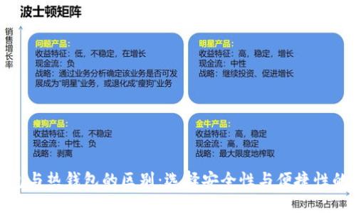 冷钱包与热钱包的区别：选择安全性与便捷性的平衡