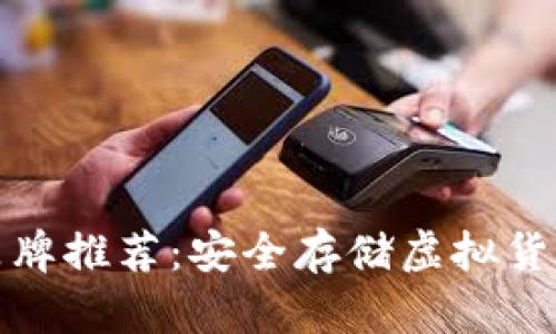 优质冷钱包品牌推荐：安全存储虚拟货币的最佳选择
