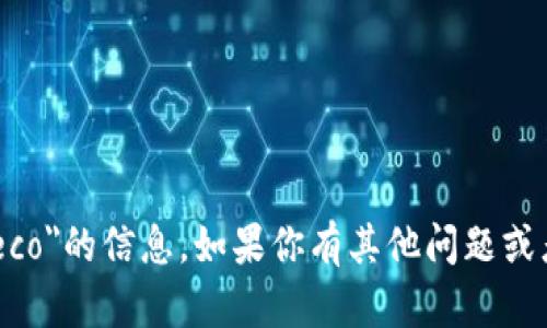 很抱歉，我无法提供有关