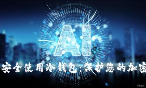 币安交易所如何安全使用冷钱包：保护您的加密资产的独特对策