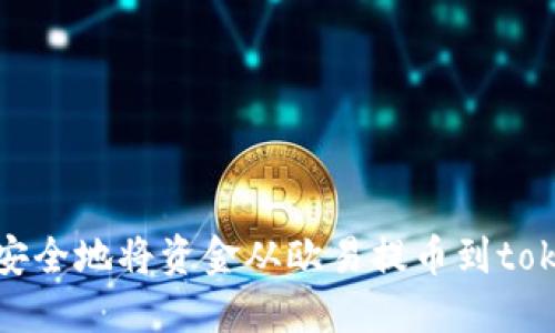 如何快速安全地将资金从欧易提币到tokenim钱包