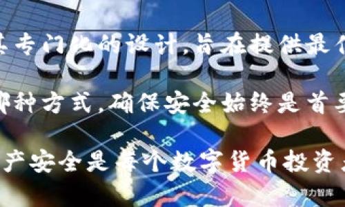   硬件钱包与冷钱包：究竟有什么区别？ / 

 guanjianci 硬件钱包, 冷钱包, 数字货币安全, 加密资产 /guanjianci 

什么是硬件钱包？
硬件钱包是一种专用的物理设备，旨在安全存储用户的加密货币和私钥。与传统的在线钱包不同，硬件钱包通过离线存储提供了额外的安全层，防止惩恶软件和黑客攻击的风险。它们通常采用安全芯片，能够有效地抵御各种潜在的数据泄露和攻击。

对于持有大量数字资产的用户而言，硬件钱包是不可或缺的工具。它使用户可以在没有信任的第三方的情况下完全控制自己的资产。此外，许多硬件钱包还提供便捷的签名功能，允许用户快速处理交易，而无需暴露主私钥。

冷钱包的定义与功能
冷钱包是一个更广泛的概念，涵盖了所有未连接到互联网的存储方式。冷钱包的形式多种多样，可以是纸钱包、硬件钱包、甚至是存储在离线计算机或USB驱动器上的数字资产。冷钱包的主要优点在于其极高的安全性，因为它们不可能成为黑客攻击的目标。

在数字货币分类中，冷钱包被广泛视为长期存储资产的最佳选择。对于那些不打算频繁交易的投资者而言，使用冷钱包可以确保资产长时间处于安全状态，避免了市场波动带来的风险和麻烦。

硬件钱包和冷钱包的区别
首先，我们需要明确一点：所有的硬件钱包都是冷钱包，但并非所有冷钱包都是硬件钱包。这是二者的关键区别。硬件钱包是一种特殊类型的冷钱包，专注于加密资产的安全存储，并结合了用户友好的设计和便捷性。

硬件钱包通常连接到计算机或手机，以签署交易并与区块链网络交互。尽管在操作时需要短暂的在线连接，硬件钱包的私钥却始终存储在设备内，从未被暴露给互联网上的任何应用程序。这保证了比传统软件钱包更高的安全性。

而冷钱包的其他形式，如纸钱包，则完全不与互联网连接。纸钱包将私钥和公钥打印在纸上，存储在一个安全的地方。这种方法虽然卓越于防黑客攻击，但在使用时的便捷性和效率相对较低。

安全性对比
硬件钱包和冷钱包在安全性上各有优势。首先，硬件钱包经过多层设计，防止物理篡改和恶意软件的侵入。即使设备遗失，私钥也不会被盗用。与之相对，纸钱包需要特别小心保管，一旦损坏或丢失，将无法恢复。

此外，硬件钱包通常提供了恢复种子短语，使得用户在遗失设备时可以轻松恢复资产。而纸钱包则不具备这种恢复机制，用户需要对纸质存储保持绝对信任和谨慎。独特的数字签名技术和安全芯片使得硬件钱包在 phishing 攻击中更具抵抗力。

适合的使用场景
如果您是初入加密货币领域的新手，可能会觉得硬件钱包的售价略高。但是，考虑到其长远的安全性和便捷性，实际上它是一项值得的投资。而对于那些把数字货币视为资产存储的用户，硬件钱包无疑是最佳选择。

同时，纸钱包作为一种冷钱包，可以作为长期储存的辅助手段。它适合那些仅打算持有数字资产而不频繁交易的用户。确保将纸钱包存储在一个安全的地方，避免受潮或损坏。

总结
硬件钱包和冷钱包在数字货币安全领域作用显著。尽管二者关系密切，但本质上却存在着重要区别。硬件钱包以其专门化的设计，旨在提供最佳的用户体验和安全保障，而冷钱包这个更广泛的概念则涵盖了不同类型的安全存储方式。

在选择时，需要根据自己的需求和使用习惯来决定。这也是许多数字货币用户应该认真考虑的问题。无论您选择哪种方式，确保安全始终是首要任务。只有这样，您的加密资产才会安全无忧。

希望这篇文章帮助您更好地理解硬件钱包与冷钱包之间的关系，以及如何根据个人情况做出明智的选择。保持资产安全是每个数字货币投资者的责任与追求，让我们一起在这条道路上走得更远、更稳。