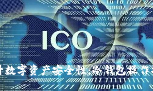 提升数字资产安全性：冷钱包操作指南