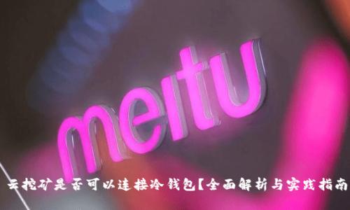 云挖矿是否可以连接冷钱包？全面解析与实践指南