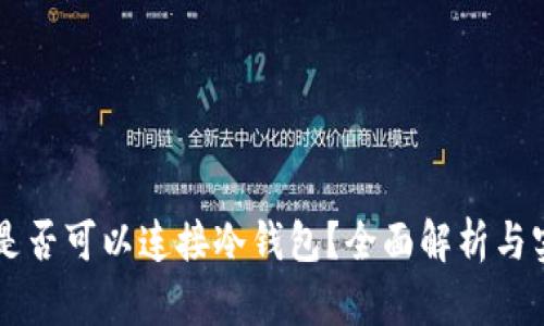 云挖矿是否可以连接冷钱包？全面解析与实践指南