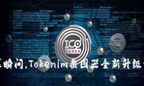 轻松捕捉屏幕瞬间，Tokenim截图器全新升级让分享更简单