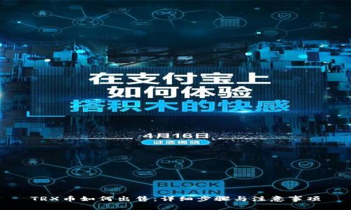TRX币如何出售：详细步骤与注意事项