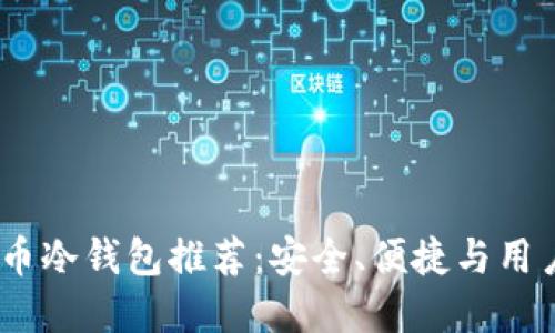 2023年最佳比特币冷钱包推荐：安全、便捷与用户体验的完美结合