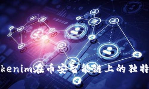 深入解析Tokenim在币安智能链上的独特功能与优势