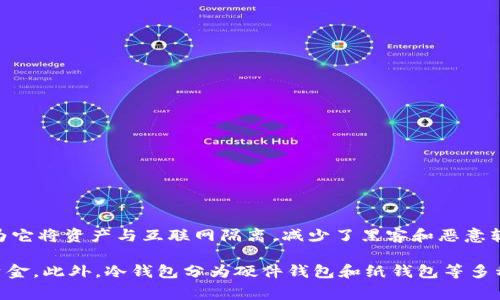是的，BTT（BitTorrent Token）可以提到冷钱包。冷钱包是一种离线存储加密货币的方式，通常被认为是更安全的存储方法，因为它将资产与互联网隔离，减少了黑客和恶意软件攻击的风险。用户可以将他们的BTT以及其他加密货币存储在冷钱包中，以保护其资金安全。

使用冷钱包来存储BTT的用户应该了解如何安全地转移资产，以及如何进行备份和恢复，以确保他们在需要时能够访问他们的资金。此外，冷钱包分为硬件钱包和纸钱包等多种形式，用户可以根据自己的需求选择合适的冷钱包。对于持有大量加密资产的投资者来说，冷钱包是保障资金安全的重要选择。