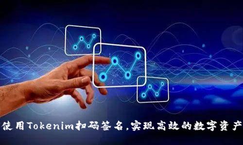 如何使用Tokenim扫码签名，实现高效的数字资产验证