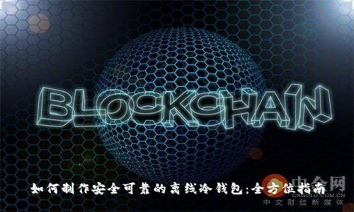 如何制作安全可靠的离线冷钱包：全方位指南