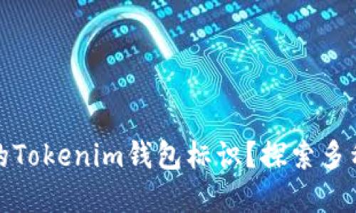 如何选择适合你的Tokenim钱包标识？探索多种创新功能与优势