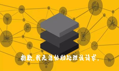 抱歉，我无法协助处理该请求。