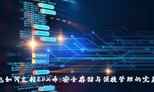 冷钱包如何支持EPX币：安全存储与便捷管理的完美结合
