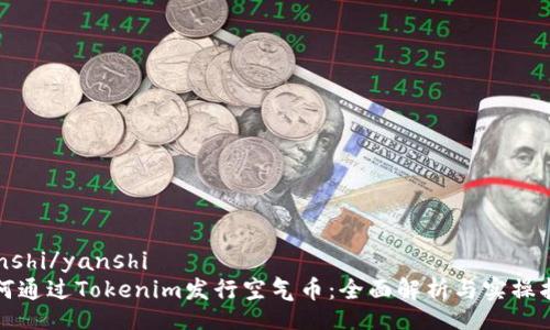 yanshi/yanshi
如何通过Tokenim发行空气币：全面解析与实操指南