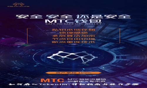 如何存入Tokenim：详细指南与操作步骤