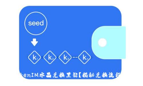 如何使用TokenIM水晶兑换黑钻？揭秘兑换流程与优惠活动！