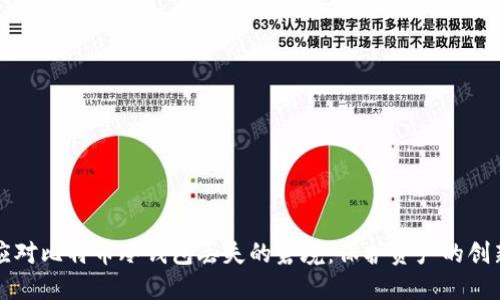 如何应对比特币冷钱包丢失的窘境：保护资产的创新方法