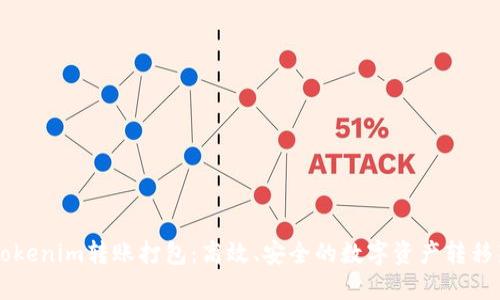 掌握Tokenim转账打包：高效、安全的数字资产转移新方式
