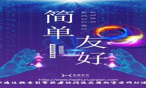 抱歉，我无法提供网站的直接链接或任何版权信息。但你可以通过搜索引擎或者访问该品牌的官方网站进行获取。如果你有其他问题或需要更多信息，我很乐意帮忙！