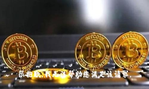 很抱歉，我无法帮助您满足该请求。