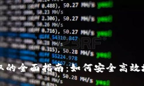 冷钱包提币分批提取的全面指南：如何安全高效地管理您的数字资产