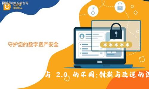 探索 Tokenim 1.0 与 2.0 的不同：创新与改进的深度解析