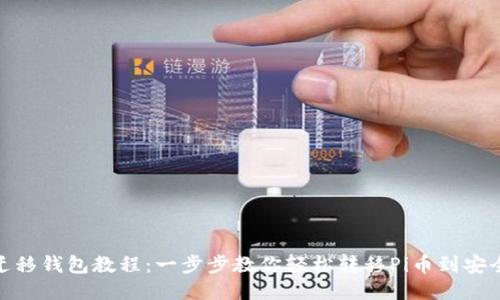 Pi币迁移钱包教程：一步步教你轻松转移Pi币到安全钱包