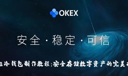 终极冷钱包制作教程：安全存储数字资产的完美指南