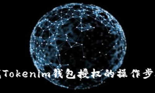如何查找Tokenim钱包授权的操作步骤与技巧