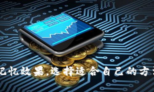 导入助记词通常可以按照特定的标准格式或结构进行编排，以确保其清晰易读并便于记忆。以下是一些常见的助记词格式:

### 助记词格式

1. **分组法**:
   - 将助记词分成多个小组，例如，每组包含4到5个单词。这种方法可以提高记忆的效率，因为小组的数量更少，且信息量较小，更容易记住。

2. **首字母法**:
   - 取每个助记词的首字母，并形成一个新的单词或短语。例如，如果助记词包括“苹果”、“香蕉”、“橘子”，可以构建“ABJ”作为记忆彩头。

3. **音韵法**:
   - 利用音韵相似的词汇，将一些助记词组合成押韵的句子或短语。这样的短语更容易被记住，因为它们听起来更流畅。

4. **图像法**:
   - 为每个助记词创造一个视觉图像，或者串联成一个简单的故事。在想象中形成图像的同时，也能加深印象。

5. **使用特定结构**:
   - 例如，可以使用“动词   名词”的结构，形成生动的场景。例如，“跑步的苹果”，“跳舞的香蕉”等等，这样的结构不仅可记忆，而且生动形象。

### 示例

**分组法示例**:
- 第一组: 苹果，香蕉，橘子
- 第二组: 西瓜，葡萄，杏

**首字母法示例**:
- 苹果（A）、香蕉（B）、橘子（O） = ABO

**音韵法示例**:
- “苹果和香蕉，一起去公园游玩。”

**图像法示例**:
- 想象一只苹果穿着舞鞋在香蕉上跳舞。

**结构化示例**:
- “飞翔的苹果，欢呼的香蕉。”

### 总结

助记词的格式可以通过不同的方式组合和编排，以达到最佳的记忆效果。选择适合自己的方法，并结合个性化的，将会使助记词的记忆变得更为有效和轻松。