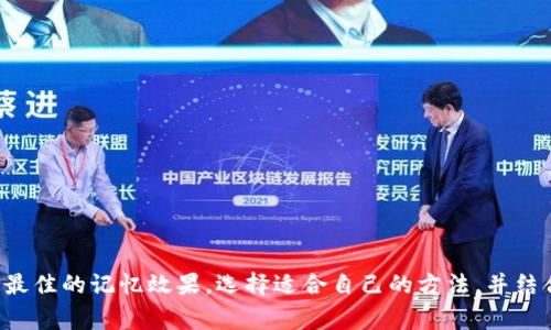导入助记词通常可以按照特定的标准格式或结构进行编排，以确保其清晰易读并便于记忆。以下是一些常见的助记词格式:

### 助记词格式

1. **分组法**:
   - 将助记词分成多个小组，例如，每组包含4到5个单词。这种方法可以提高记忆的效率，因为小组的数量更少，且信息量较小，更容易记住。

2. **首字母法**:
   - 取每个助记词的首字母，并形成一个新的单词或短语。例如，如果助记词包括“苹果”、“香蕉”、“橘子”，可以构建“ABJ”作为记忆彩头。

3. **音韵法**:
   - 利用音韵相似的词汇，将一些助记词组合成押韵的句子或短语。这样的短语更容易被记住，因为它们听起来更流畅。

4. **图像法**:
   - 为每个助记词创造一个视觉图像，或者串联成一个简单的故事。在想象中形成图像的同时，也能加深印象。

5. **使用特定结构**:
   - 例如，可以使用“动词   名词”的结构，形成生动的场景。例如，“跑步的苹果”，“跳舞的香蕉”等等，这样的结构不仅可记忆，而且生动形象。

### 示例

**分组法示例**:
- 第一组: 苹果，香蕉，橘子
- 第二组: 西瓜，葡萄，杏

**首字母法示例**:
- 苹果（A）、香蕉（B）、橘子（O） = ABO

**音韵法示例**:
- “苹果和香蕉，一起去公园游玩。”

**图像法示例**:
- 想象一只苹果穿着舞鞋在香蕉上跳舞。

**结构化示例**:
- “飞翔的苹果，欢呼的香蕉。”

### 总结

助记词的格式可以通过不同的方式组合和编排，以达到最佳的记忆效果。选择适合自己的方法，并结合个性化的，将会使助记词的记忆变得更为有效和轻松。