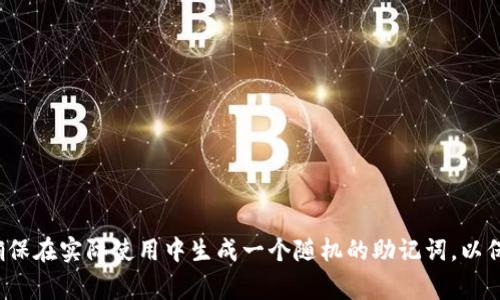 助记词通常用于加密货币钱包、区块链技术等，以帮助用户记住复杂的私钥。一个典型的助记词是由12个英文单词组成，形成一个可用来恢复钱包的种子短语。以下是一个示例的助记词，包括12个英文单词：

1. apple
2. banana
3. cherry
4. dog
5. elephant
6. frog
7. grape
8. house
9. island
10. jelly
11. kite
12. lemon

请注意，这些单词是为了示例目的而选择的，并不能用于实际的加密货币钱包。确保在实际使用中生成一个随机的助记词，以保证安全性。