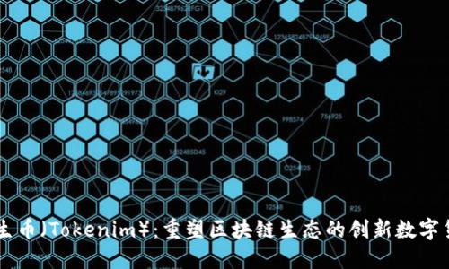 共生币（Tokenim）：重塑区块链生态的创新数字货币