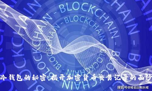 冷钱包的秘密：揭开加密货币交易记录的面纱