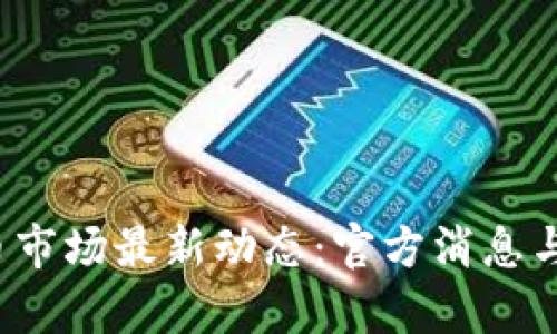 2023年虚拟币市场最新动态：官方消息与投资策略解析