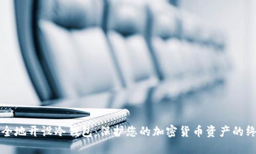 如何安全地开设冷钱包：保护您的加密货币资产的终极指南