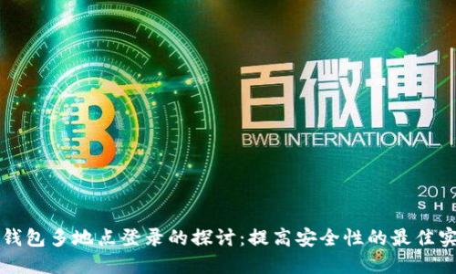 冷钱包多地点登录的探讨：提高安全性的最佳实践