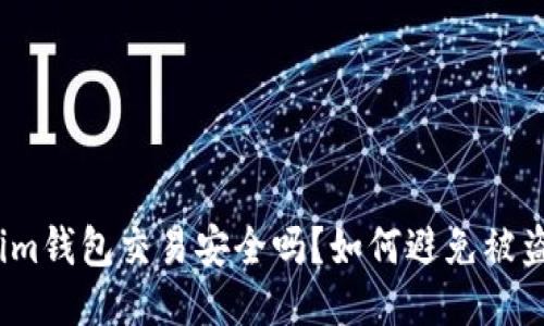 Tokenim钱包交易安全吗？如何避免被盗风险？