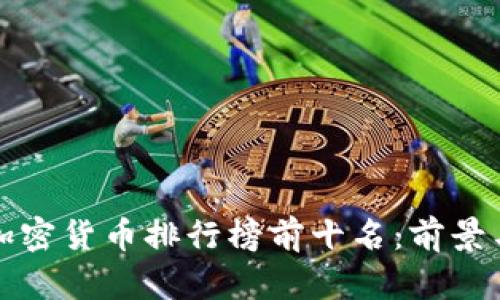  2023年加密货币排行榜前十名：前景与潜力解析